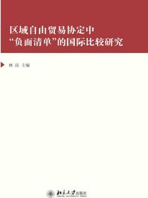 区域自由贸易协定中“负面清单”的国际比较研究