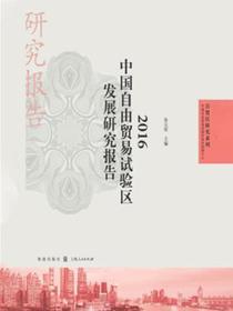 2016中国自由贸易试验区发展研究报告