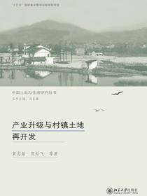 产业升级与村镇土地再开发