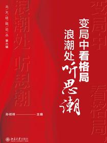 变局中看格局，浪潮处听思潮