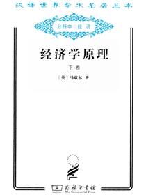 经济学原理（下卷）（汉译名著系列）