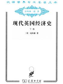 现代英国经济史（下卷）（汉译名著系列）