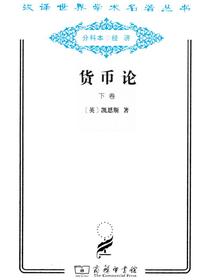 货币论（下卷）（汉译名著系列）
