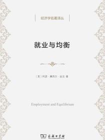 就业与均衡