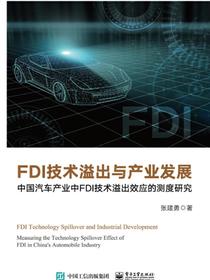 FDI技术溢出与产业发展——中国汽车产业中FDI技术溢出效应的测度研究