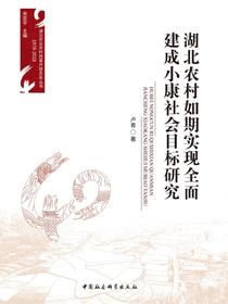 湖北农村如期实现全面建成小康社会目标研究
