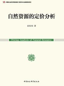自然资源的定价分析