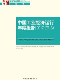 中国工业经济运行年度报告.2017—2018