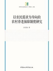 以农民需求为导向的农村养老保障制度研究