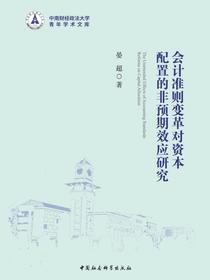 会计准则变革对资本配置的非预期效应研究