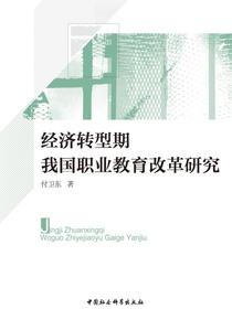 经济转型期我国职业教育改革研究