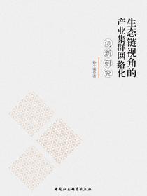 生态链视角的产业集群网络化创新研究