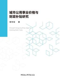 城市公用事业价格与财政补贴研究