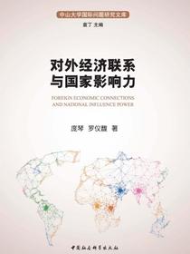对外经济联系与国家影响力