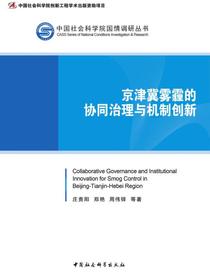 京津冀雾霾的协同治理与机制创新