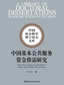 中国基本公共服务资金供需研究