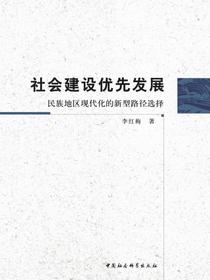社会建设优先发展：民族地区现代化的新型路径选择