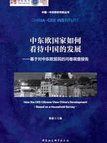 中东欧国家如何看待中国的发展：基于对中东欧居民的问卷调查报告