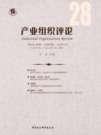 产业组织评论.2017年.第4辑：总第28辑