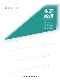 生态经济：从外生到内生的演化研究