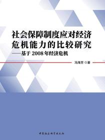 社会保障制度应对经济危机能力的比较研究——基于2008年经济危机的比较分析