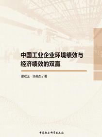 中国工业企业环境绩效与经济绩效的双赢