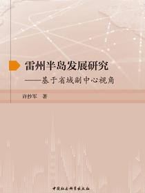 雷州半岛发展研究：基于省域副中心视角