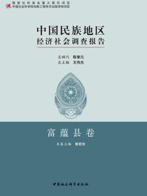 中国民族地区经济社会调查报告·富蕴县卷