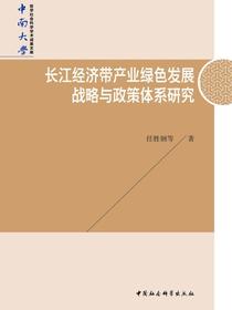 长江经济带产业绿色发展战略与政策体系研究