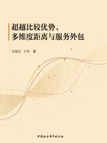 超越比较优势、多维度距离与服务外包