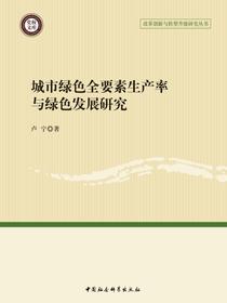 城市绿色全要素生产率与绿色发展研究
