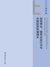 政府悖论、国有企业行为与中国经济和谐增长