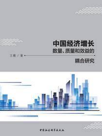 中国经济增长数量、质量和效益的耦合研究