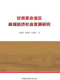 甘肃革命老区县域经济社会发展研究