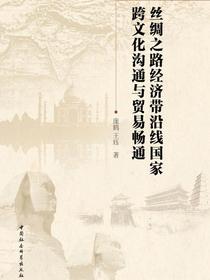 丝绸之路经济带沿线国家跨文化沟通与贸易畅通