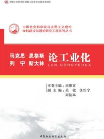 马克思恩格斯列宁斯大林论工业化