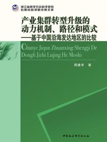 产业集群转型升级的动力机制、路径和模式：基于中国沿海发达地区的比较