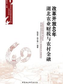 改革开放40年：湖北农业财税与农村金融