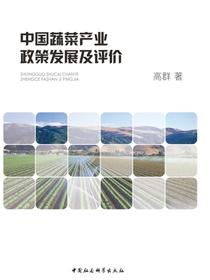 中国蔬菜产业政策发展及评价