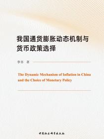 我国通货膨胀动态机制与货币政策选择