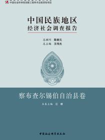 中国民族地区经济社会调查报告·察布查尔锡伯自治县卷