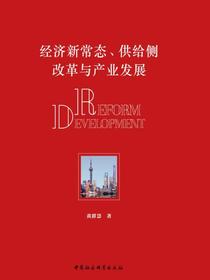 经济新常态、供给侧改革与产业发展