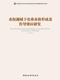 水权视域下农业水价形成及传导效应研究