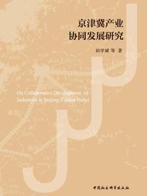 京津冀产业协同发展研究