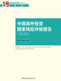 中国海外投资国家风险评级报告.2019