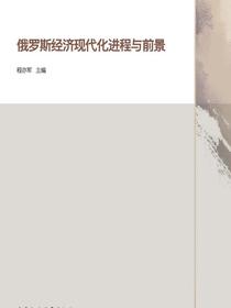 俄罗斯经济现代化进程与前景