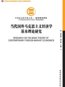 当代国外马克思主义经济学基本理论研究