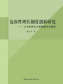 包容性增长制度创新研究：以马克思主义发展理论为视域