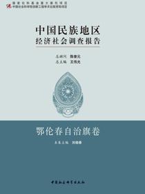 中国民族地区经济社会调查报告·鄂伦春自治旗卷