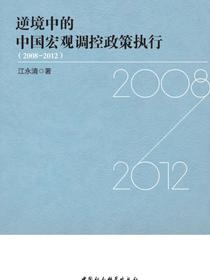逆境中的中国宏观调控政策执行：2008—2012